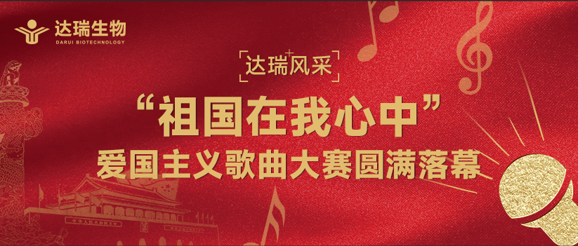 達(dá)瑞風(fēng)采 | “祖國(guó)在我心中”愛(ài)國(guó)主義歌曲大賽圓滿(mǎn)落幕 